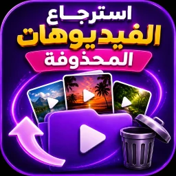 استرجاع الفيديوهات المحذوفة simgesi